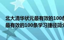 北大清华状元最有效的100条学习捷径（关于北大清华状元最有效的100条学习捷径简介）