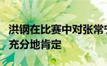 洪钢在比赛中对张常宁以及栗垚的表现给予了充分地肯定
