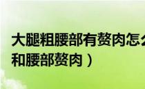 大腿粗腰部有赘肉怎么快速减（如何瘦掉大腿和腰部赘肉）