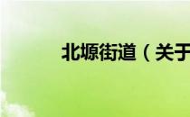 北塬街道（关于北塬街道简介）