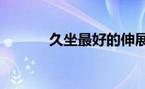 久坐最好的伸展方式:眼镜蛇式