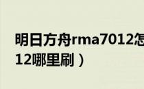 明日方舟rma7012怎么刷（明日方舟rma7012哪里刷）