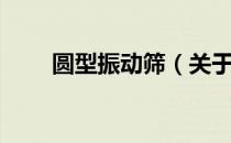 圆型振动筛（关于圆型振动筛简介）