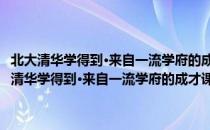 北大清华学得到·来自一流学府的成才课程：人际交往的艺术（关于北大清华学得到·来自一流学府的成才课程：人际交往的艺术简介）