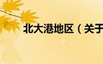 北大港地区（关于北大港地区简介）