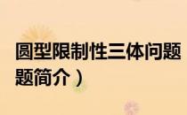 圆型限制性三体问题（关于圆型限制性三体问题简介）