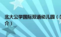 北大公学国际双语幼儿园（关于北大公学国际双语幼儿园简介）