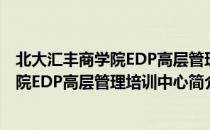 北大汇丰商学院EDP高层管理培训中心（关于北大汇丰商学院EDP高层管理培训中心简介）