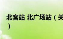 北客站 北广场站（关于北客站 北广场站简介）