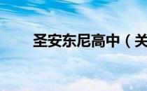 圣安东尼高中（关于圣安东尼高中）