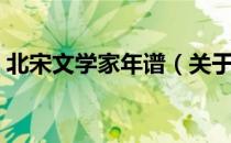 北宋文学家年谱（关于北宋文学家年谱简介）
