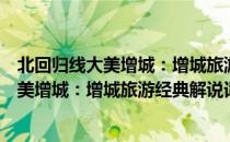 北回归线大美增城：增城旅游经典解说词（关于北回归线大美增城：增城旅游经典解说词简介）