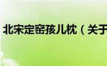 北宋定窑孩儿枕（关于北宋定窑孩儿枕简介）