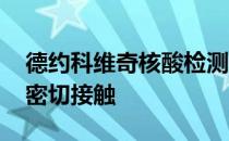 德约科维奇核酸检测呈阳性 曾与确诊运动员密切接触