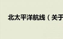北太平洋航线（关于北太平洋航线简介）