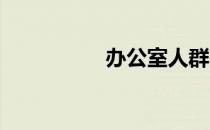 办公室人群的健康提示