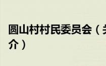 圆山村村民委员会（关于圆山村村民委员会简介）