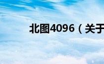北图4096（关于北图4096简介）