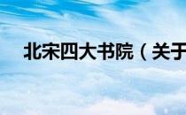 北宋四大书院（关于北宋四大书院简介）