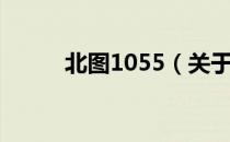 北图1055（关于北图1055简介）