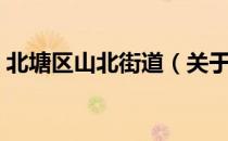 北塘区山北街道（关于北塘区山北街道简介）
