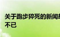 关于跑步猝死的新闻却让不少夜跑爱好者唏嘘不已