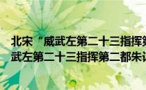 北宋“威武左第二十三指挥第二都朱记”印（关于北宋“威武左第二十三指挥第二都朱记”印简介）