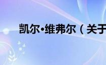 凯尔·维弗尔（关于凯尔·维弗尔介绍）