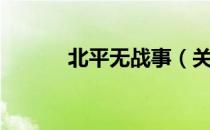 北平无战事（关于北平无战事）