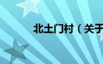 北土门村（关于北土门村简介）