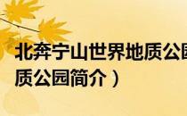 北奔宁山世界地质公园（关于北奔宁山世界地质公园简介）