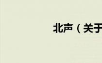 北声（关于北声简介）