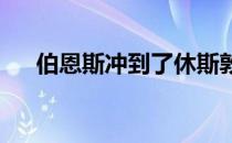 伯恩斯冲到了休斯敦公开赛领先榜首位