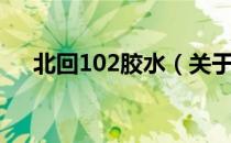 北回102胶水（关于北回102胶水简介）