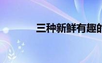 三种新鲜有趣的有氧运动方法