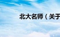 北大名师（关于北大名师简介）