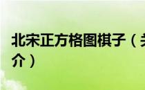 北宋正方格图棋子（关于北宋正方格图棋子简介）