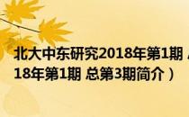 北大中东研究2018年第1期 总第3期（关于北大中东研究2018年第1期 总第3期简介）