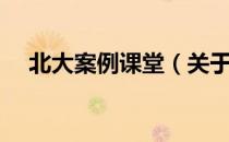 北大案例课堂（关于北大案例课堂简介）