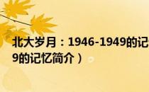 北大岁月：1946-1949的记忆（关于北大岁月：1946-1949的记忆简介）