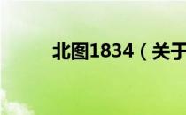 北图1834（关于北图1834简介）