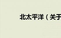 北太平洋（关于北太平洋简介）