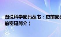 图说科学密码丛书：史前密码（关于图说科学密码丛书：史前密码简介）