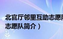 北官厅邻里互助志愿队（关于北官厅邻里互助志愿队简介）