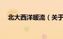 北大西洋暖流（关于北大西洋暖流简介）