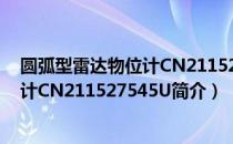 圆弧型雷达物位计CN211527545U（关于圆弧型雷达物位计CN211527545U简介）