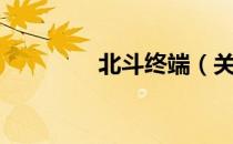 北斗终端（关于北斗终端）