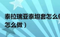 泰拉瑞亚泰坦套怎么做教程（泰拉瑞亚泰坦套怎么做）