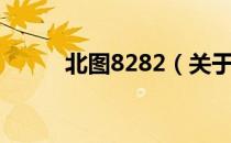 北图8282（关于北图8282简介）