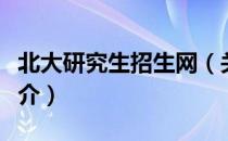 北大研究生招生网（关于北大研究生招生网简介）